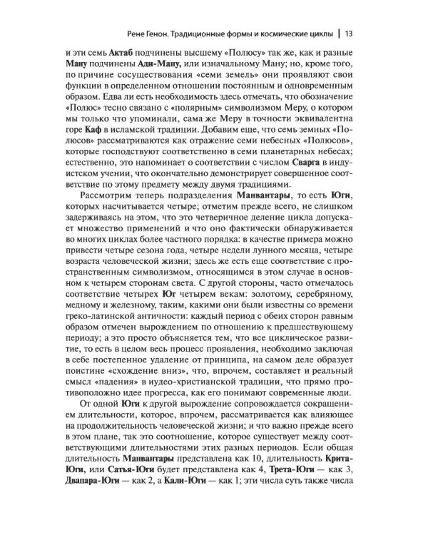 Дополнительное изображение книги «Рене Генон и его окружение: Фрагменты неизвестной истории»