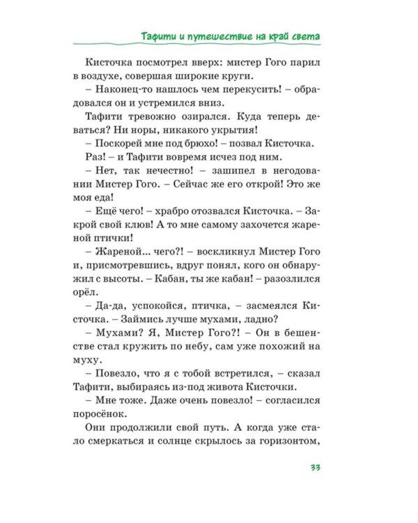 Все приключения Тафити