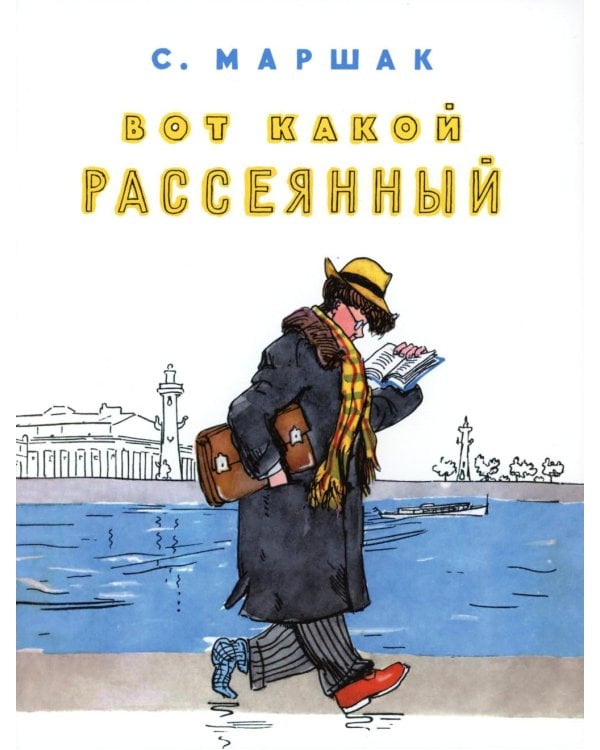 Вот какой рассеянный