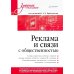 Реклама и связи с общественностью. Словарь-справочник ключевых терминов. Учебно-справочное пособие