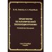 Практикум по клинической эхокардиографии: руководство для врачей