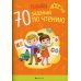 Познайка. 5-7 лет. 70 заданий по чтению