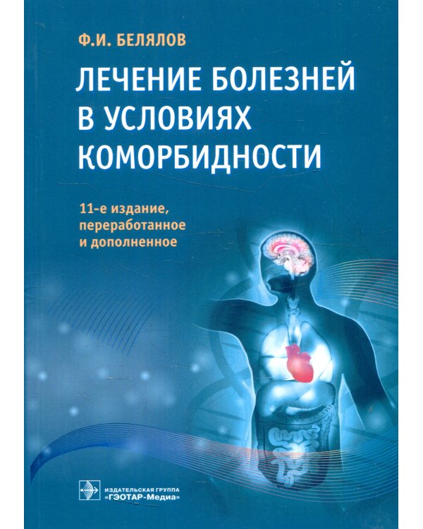 Лечение болезней в условиях коморбидности