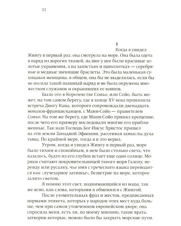 Королева Жинга и то, как африканцы создавали мир