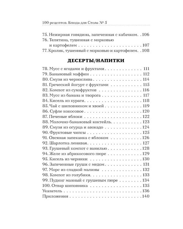 Дополнительное изображение книги «100 рецептов. Блюда для Стола №5»