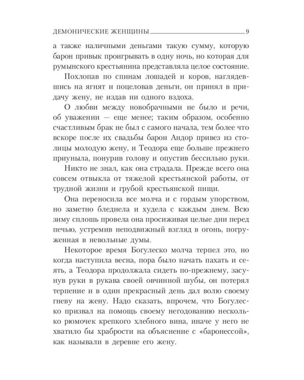 Демонические женщины: повести и рассказы