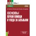 Основы первой помощи и ухода за больными: учебное пособие