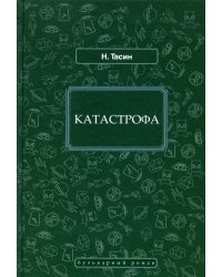 Катастрофа: фантастический роман