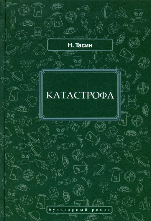 Катастрофа: фантастический роман