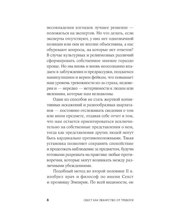 Секст как лекарство от тревоги: Чему мы можем научиться у философов-скептиков