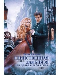 Единственная для князя. Как долго я тебя искал