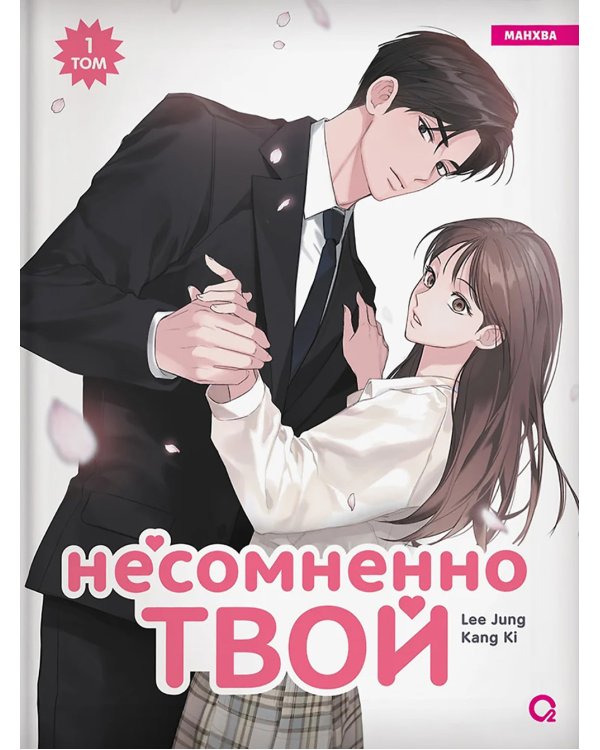 Несомненно твой: манхва. Т. 1