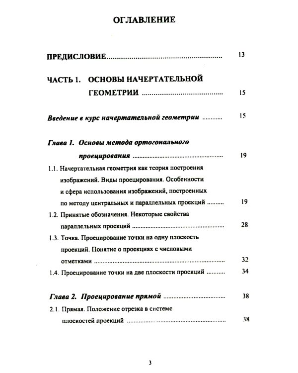 Основы инженерной графики: Учебное пособие