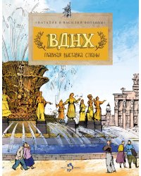 ВДНХ. Главная выставка страны. Вып. 147. 4-е изд