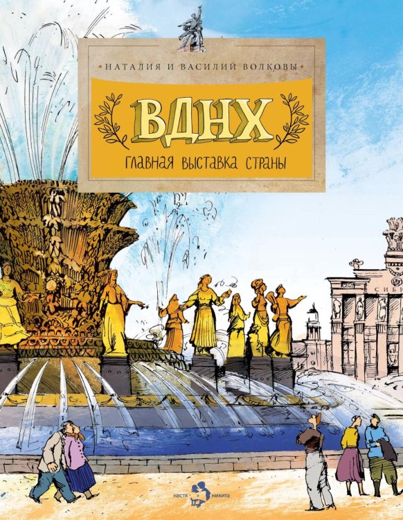 ВДНХ. Главная выставка страны. Вып. 147. 4-е изд