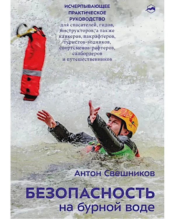 Безопасность на бурной воде. 3-е изд
