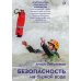 Безопасность на бурной воде. 3-е изд