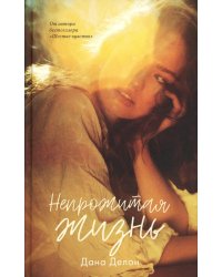 Непрожитая жизнь (+ мерч-открытка)