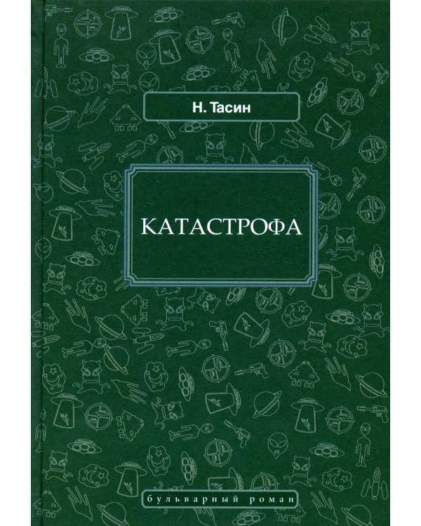 Катастрофа: фантастический роман