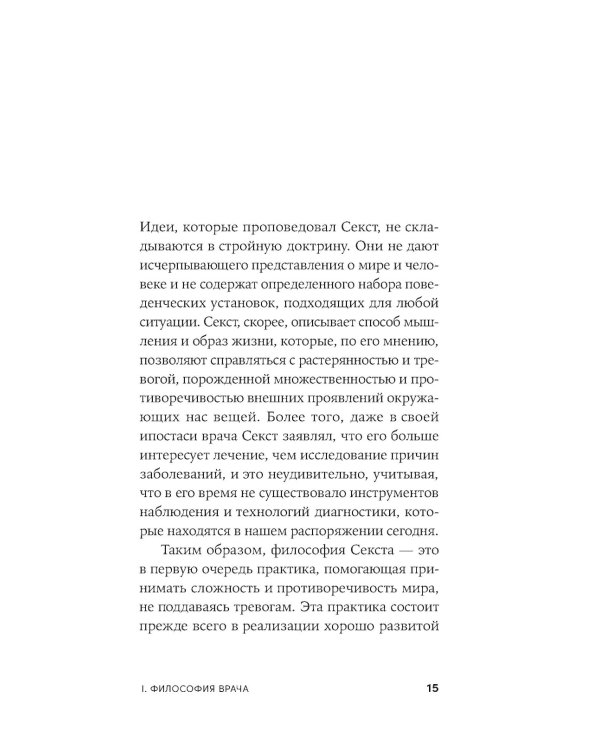 Секст как лекарство от тревоги: Чему мы можем научиться у философов-скептиков