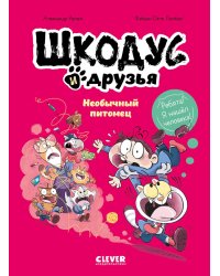 Шкодус и друзья. Необычный питомец: комикс