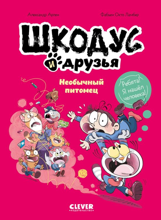 Шкодус и друзья. Необычный питомец: комикс