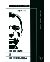 Пелевин и несвобода: Поэтика, политика, метафизика