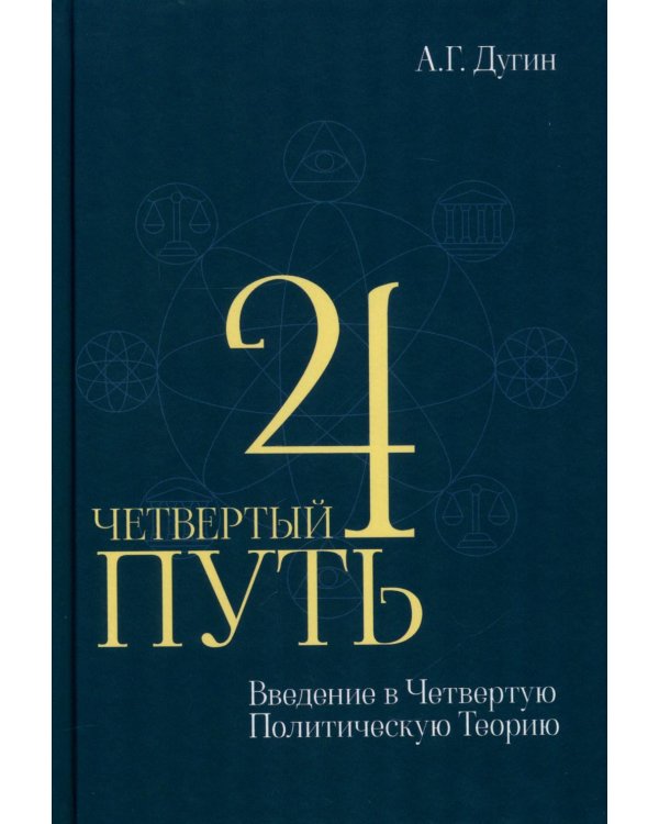 Дополнительное изображение книги «Четвертый Путь. Введение в Четвертую Политическую Теорию. 4-е изд»