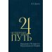 Дополнительное изображение книги «Четвертый Путь. Введение в Четвертую Политическую Теорию. 4-е изд»