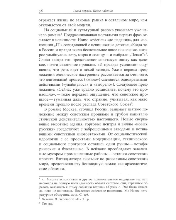 Пелевин и несвобода. Поэтика, политика, метафизика
