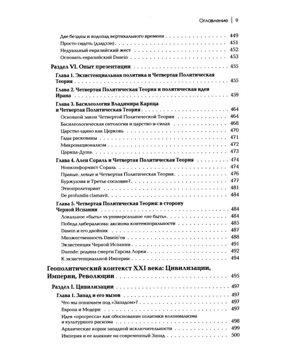 Дополнительное изображение книги «Четвертый Путь. Введение в Четвертую Политическую Теорию. 4-е изд»