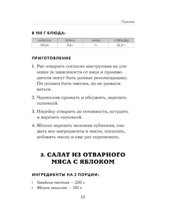 Дополнительное изображение книги «100 рецептов. Блюда для Стола №5»