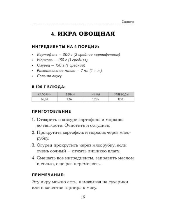 Дополнительное изображение книги «100 рецептов. Блюда для Стола №5»