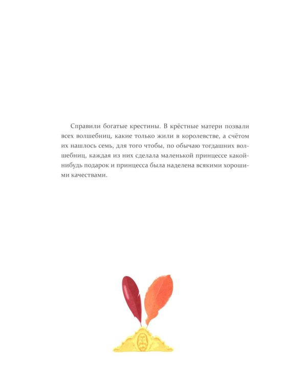 Спящая красавица: сказка