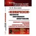«Неомарксизм»: Идеология современного оппортунизма: Социальное и политическое содержание «неомарксистских» подход. к марксистско-ленинскому учен. 2-е