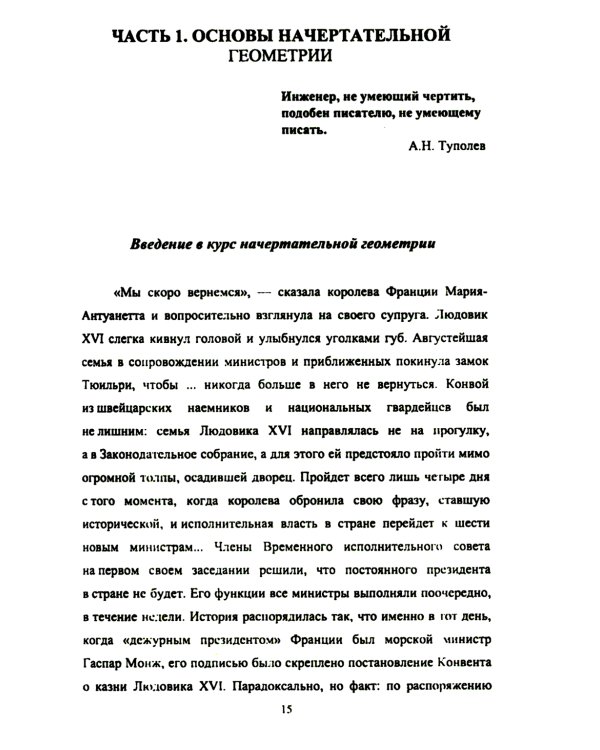 Основы инженерной графики: Учебное пособие