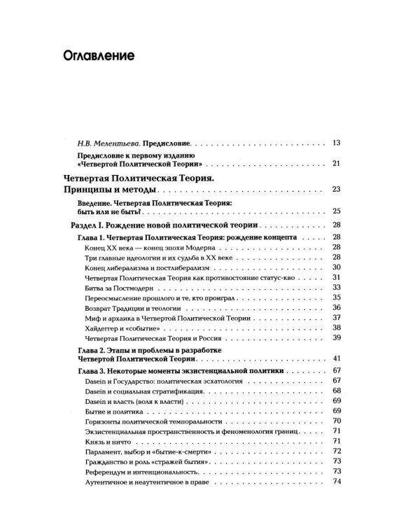 Дополнительное изображение книги «Четвертый Путь. Введение в Четвертую Политическую Теорию. 4-е изд»