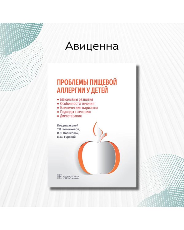 Проблемы пищевой аллергии у детей. Механизмы развития, особенности течения, клинические варианты