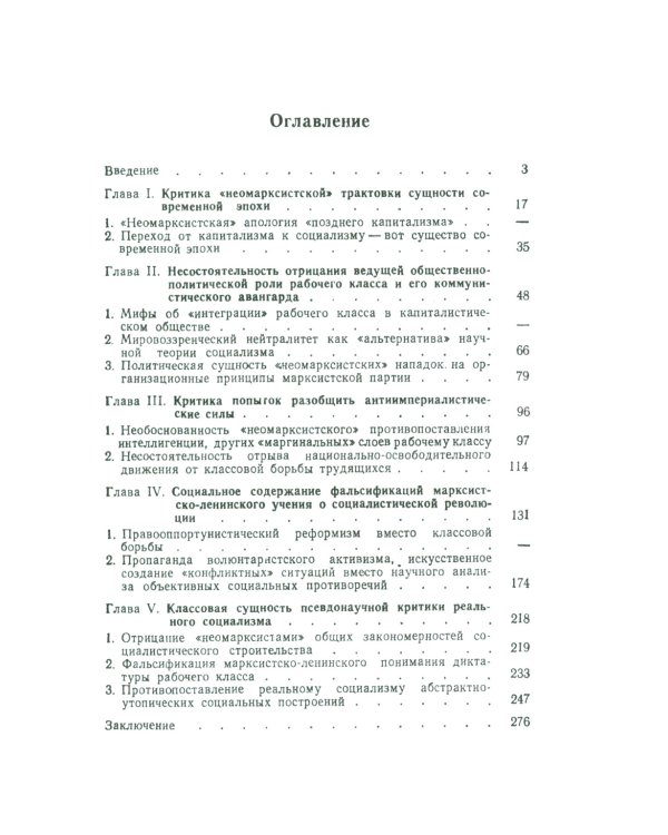 «Неомарксизм»: Идеология современного оппортунизма: Социальное и политическое содержание «неомарксистских» подход. к марксистско-ленинскому учен. 2-е