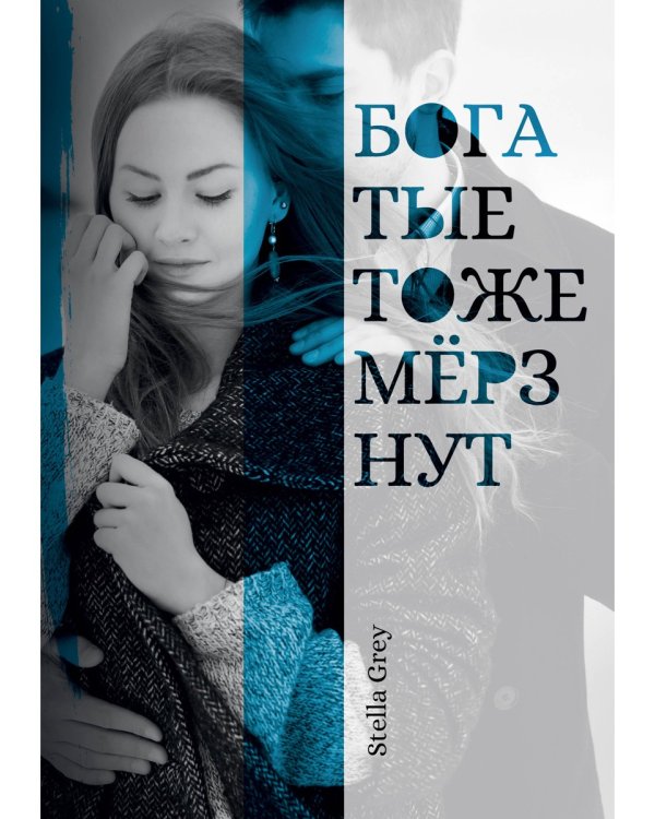 Богатые тоже мерзнут