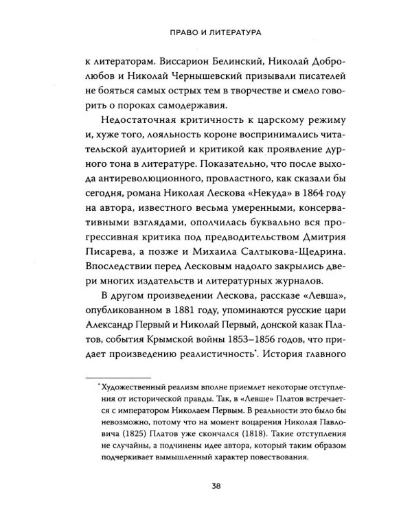 Право и литература. Как Пушкин, Достоевский и Толстой придумали Конституцию и другие законы