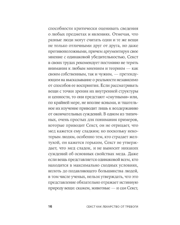Секст как лекарство от тревоги: Чему мы можем научиться у философов-скептиков