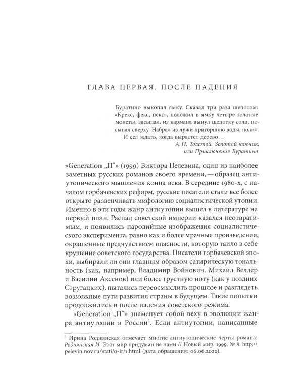 Пелевин и несвобода. Поэтика, политика, метафизика