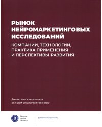 Рынок нейромаркетинговых исследований: Доклад