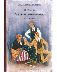 Четыре миллиона: рассказы
