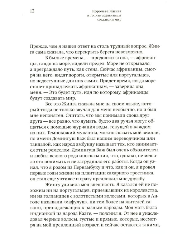 Королева Жинга и то, как африканцы создавали мир