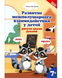 Развитие межполушарного взаимодействия у детей: рисуем двумя руками. 7+. 2-е изд