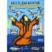 Беседы богов. Фрагменты чукагирского эпоса в пересказе Александра Секацкого