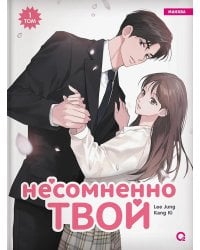 Несомненно твой: манхва. Т. 1