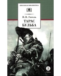 Тарас Бульба: повесть